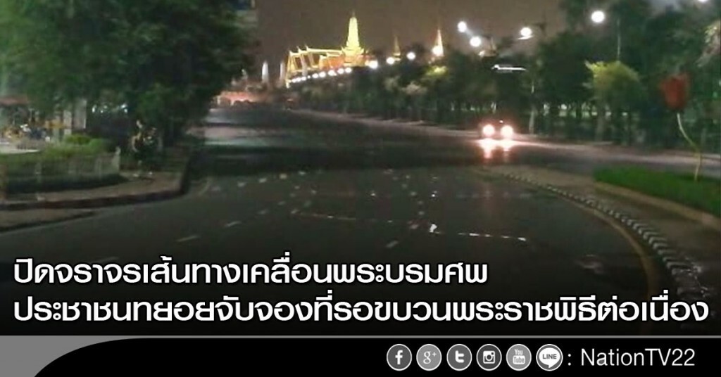 ปิดจราจรเส้นทางเคลื่อนพระบรมศพ-ประชาชนยังทยอยจับจองที่รอขบวนพระราชพิธีต่อเนื่อง ปิดจราจรเส้นทางเคลื่อนพระบรมศพ-ประชาชนยังทยอยจับจองที่รอขบวนพระราชพิธีต่อเนื่อง