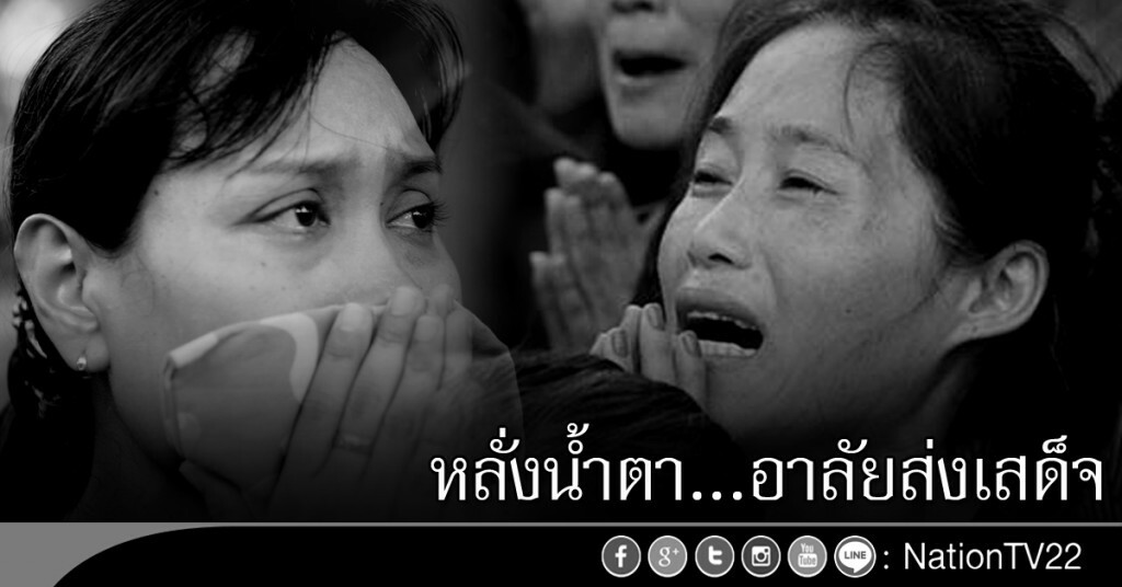 หลั่งน้ำตา...อาลัยส่งเสด็จ หลั่งน้ำตา...อาลัยส่งเสด็จ