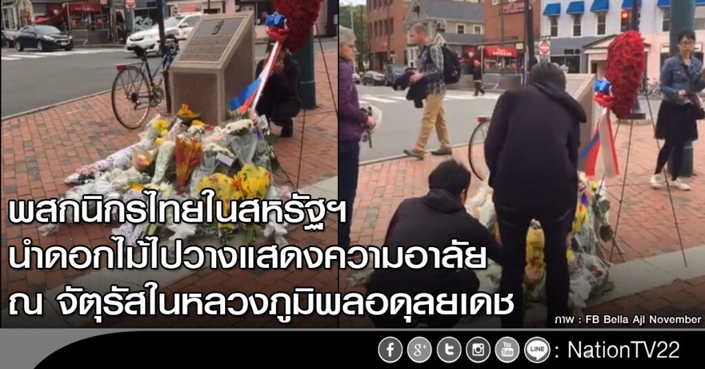 พสกนิกรไทยในสหรัฐฯ นำดอกไม้ไปวางแสดงความอาลัย ณ จัตุรัสในหลวงภูมิพลอดุลยเดช