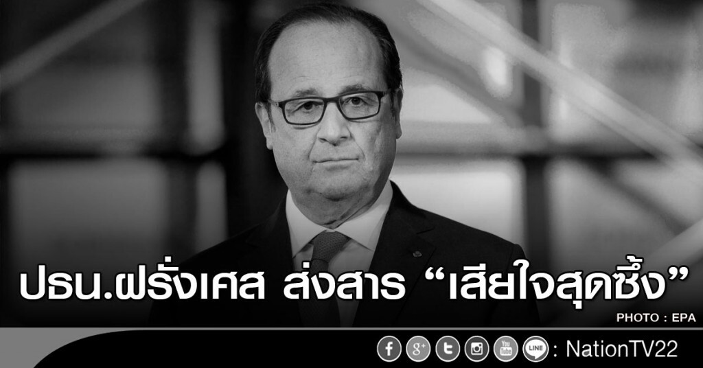 ปธน.ฝรั่งเศส ส่งสาร "เสียใจสุดซึ้ง" ปธน.ฝรั่งเศส ส่งสาร "เสียใจสุดซึ้ง"