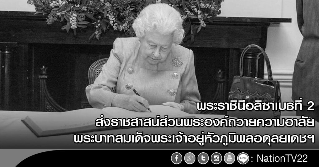 พระราชินีอลิซาเบธที่ 2 ส่งราชสาสน์ส่วนพระองค์ถวายความอาลัย พระบาทสมเด็จพระเจ้าอยู่หัวภูมิพลอดุลยเดชฯ พระราชินีอลิซาเบธที่ 2 ส่งราชสาสน์ส่วนพระองค์ถวายความอาลัย พระบาทสมเด็จพระเจ้าอยู่หัวภูมิพลอดุลยเดชฯ