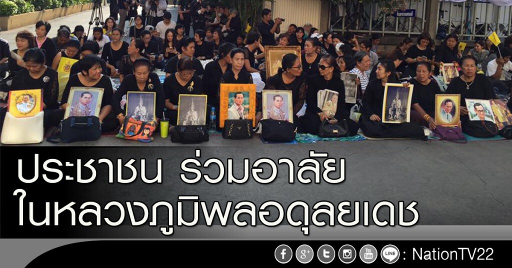 ประชาชน ร่วมอาลัยในหลวงภูมิพลอดุลยเดช ประชาชน ร่วมอาลัยในหลวงภูมิพลอดุลยเดช