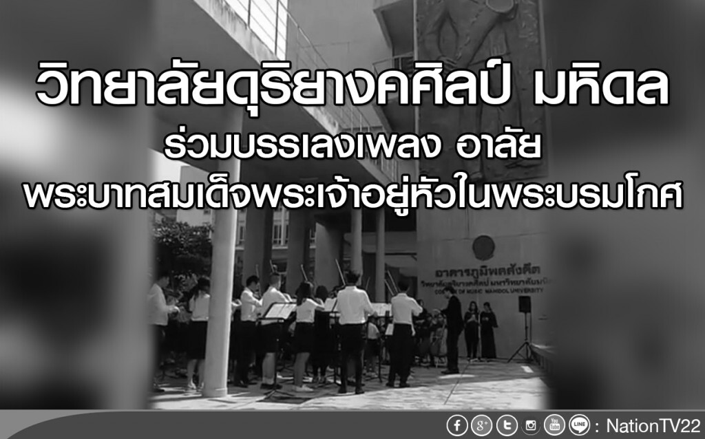 วิทยาลัยดุริยางคศิลป์ มหิดล ร่วมบรรเลงเพลง อาลัยพระบาทสมเด็จพระเจ้าอยู่หัว ในพระบรมโกศ วิทยาลัยดุริยางคศิลป์ มหิดล ร่วมบรรเลงเพลง อาลัยพระบาทสมเด็จพระเจ้าอยู่หัว ในพระบรมโกศ