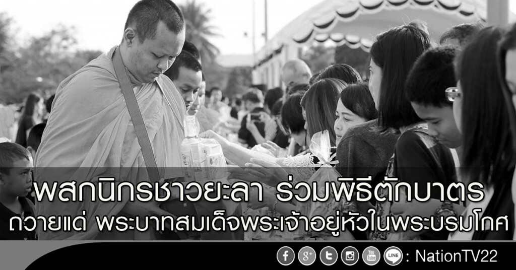 พสกนิกรชาวยะลา ร่วมพิธีตักบาตร ถวายแด่ พระบาทสมเด็จพระเจ้าอยู่หัวในพระบรมโกศ พสกนิกรชาวยะลา ร่วมพิธีตักบาตร ถวายแด่ พระบาทสมเด็จพระเจ้าอยู่หัวในพระบรมโกศ