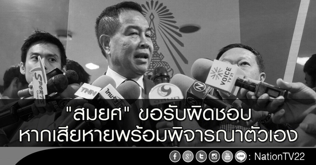 "สมยศ" ขอรับผิดชอบ หากเสียหายพร้อมพิจารณาตัวเอง
