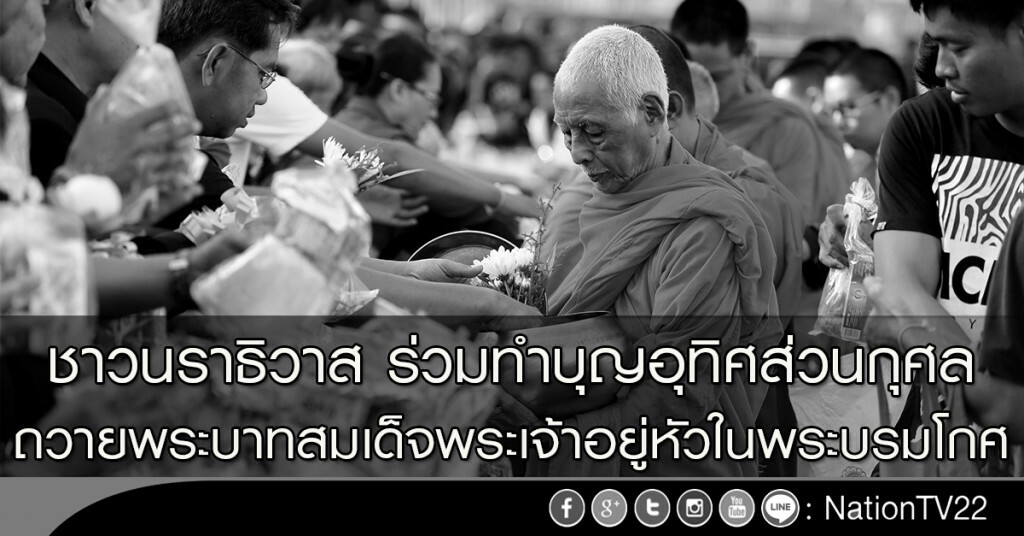 ชาวนราธิวาส ร่วมทำบุญอุทิศส่วนกุศล ถวายพระบาทสมเด็จพระเจ้าอยู่หัวในพระบรมโกศ ชาวนราธิวาส ร่วมทำบุญอุทิศส่วนกุศล ถวายพระบาทสมเด็จพระเจ้าอยู่หัวในพระบรมโกศ