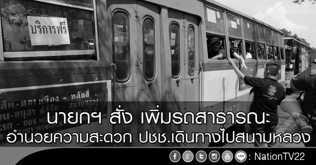 นายกฯ สั่ง เพิ่มรถสาธารณะ อำนวยความสะดวก ปชช.เดินทางไปสนามหลวง