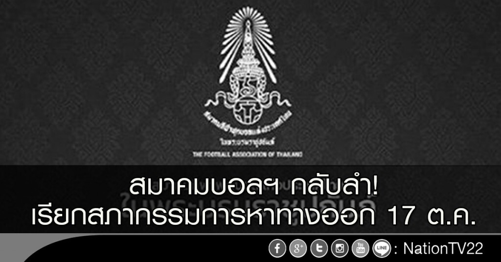 สมาคมบอลฯ กลับลำ! เรียกสภากรรมการหาทางออก 17 ต.ค. สมาคมบอลฯ กลับลำ! เรียกสภากรรมการหาทางออก 17 ต.ค.