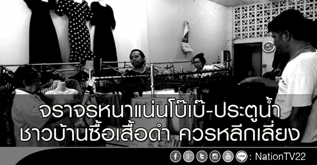 จราจรหนาแน่นโบ๊เบ๊-ประตูน้ำ ชาวบ้านซื้อเสื้อดำ ควรหลีกเลี่ยง จราจรหนาแน่นโบ๊เบ๊-ประตูน้ำ ชาวบ้านซื้อเสื้อดำ ควรหลีกเลี่ยง