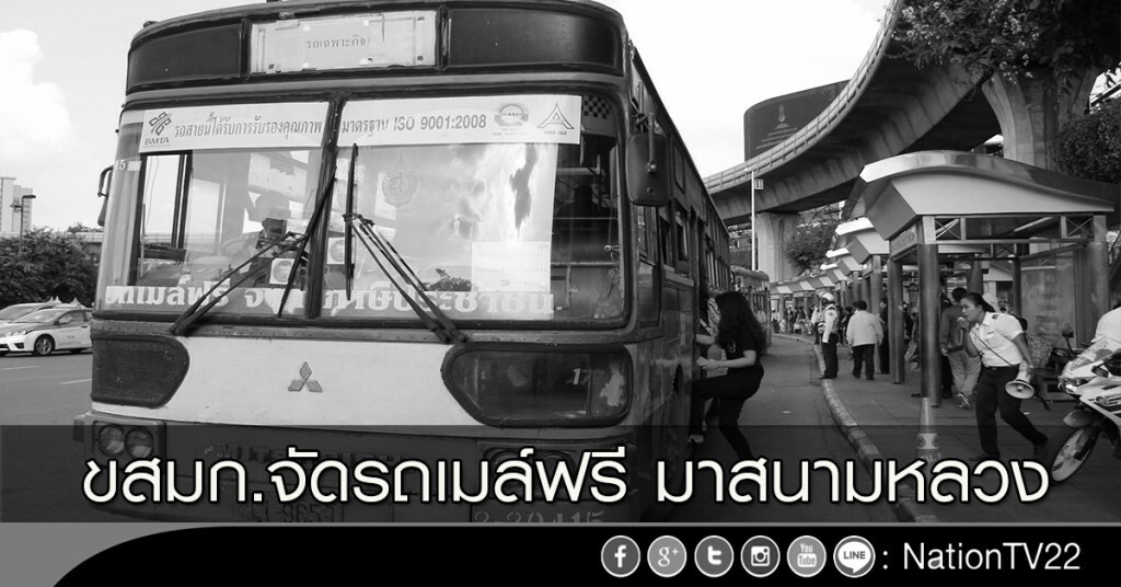 ขสมก.จัดรถเมล์ฟรี มาสนามหลวง ขสมก.จัดรถเมล์ฟรี มาสนามหลวง