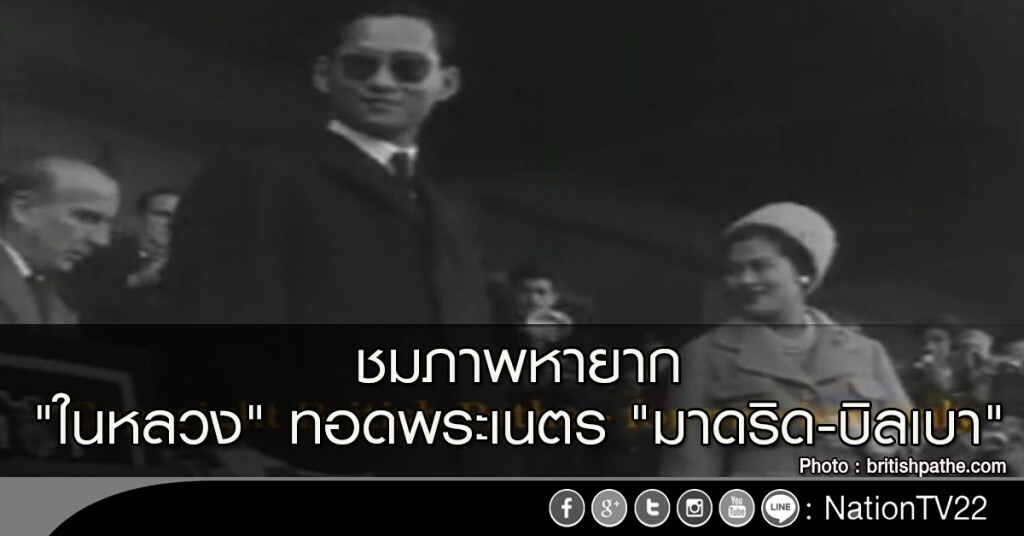 ชมภาพหายาก "ในหลวง" ทอดพระเนตร "มาดริด-บิลเบา" ชมภาพหายาก "ในหลวง" ทอดพระเนตร "มาดริด-บิลเบา"