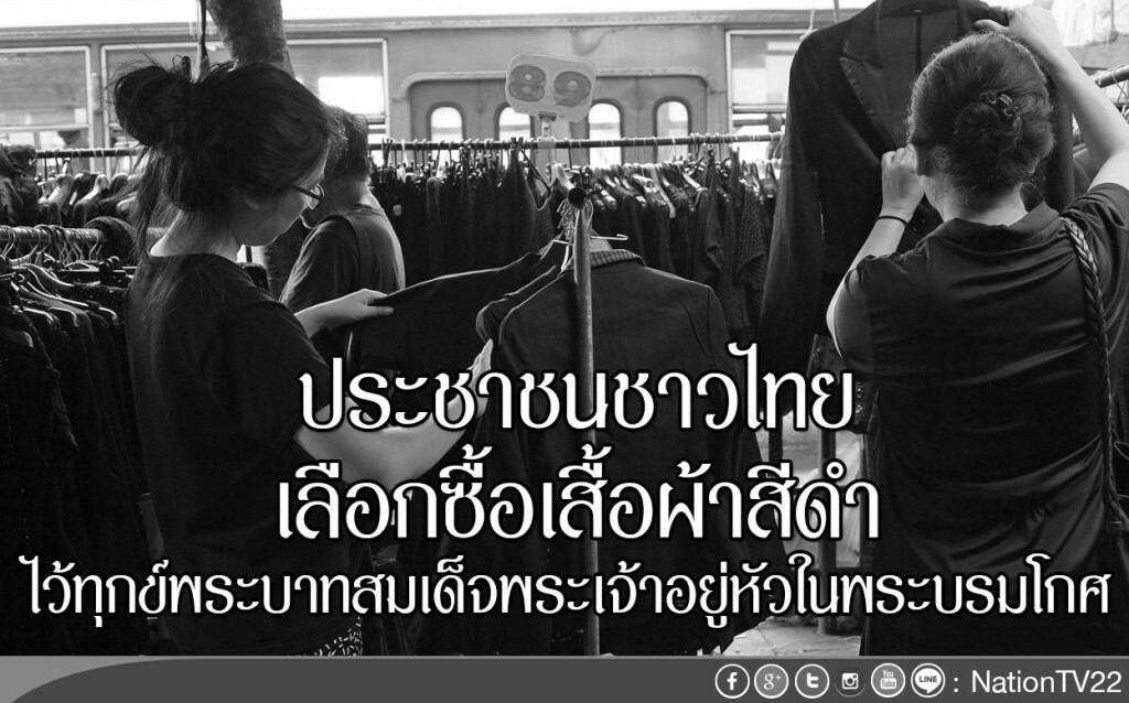 ประชาชนชาวไทย เลือกซื้อเสื้อผ้าสีดำ ไว้ทุกข์พระบาทสมเด็จพระเจ้าอยู่หัวในพระบรมโกศ ประชาชนชาวไทย เลือกซื้อเสื้อผ้าสีดำ ไว้ทุกข์พระบาทสมเด็จพระเจ้าอยู่หัวในพระบรมโกศ