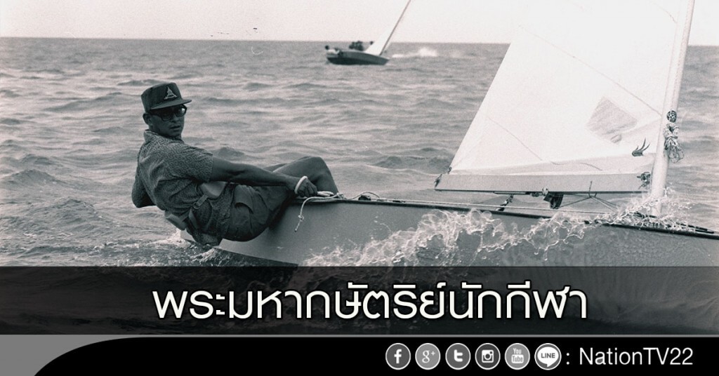 พระมหากษัตริย์นักกีฬา