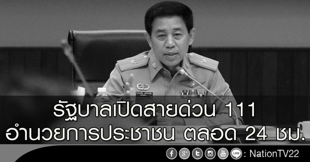 รัฐบาลเปิดสายด่วน 111 อำนวยการประชาชน ตลอด 24 ชม. รัฐบาลเปิดสายด่วน 111 อำนวยการประชาชน ตลอด 24 ชม.