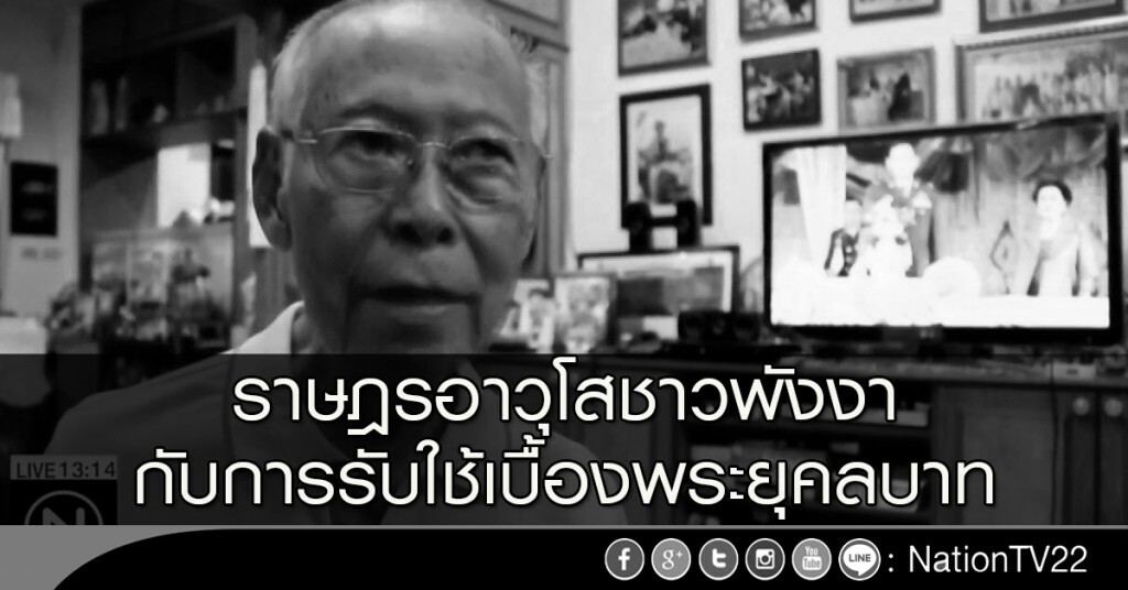 ราษฎรอาวุโสชาวพังงา กับการรับใช้เบื้องพระยุคลบาท ราษฎรอาวุโสชาวพังงา กับการรับใช้เบื้องพระยุคลบาท