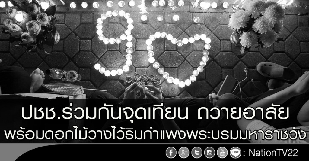 ปชช.ร่วมกันจุดเทียน ถวายอาลัย พร้อมดอกไม้วางไว้ริมกำแพงพระบรมมหาราชวัง