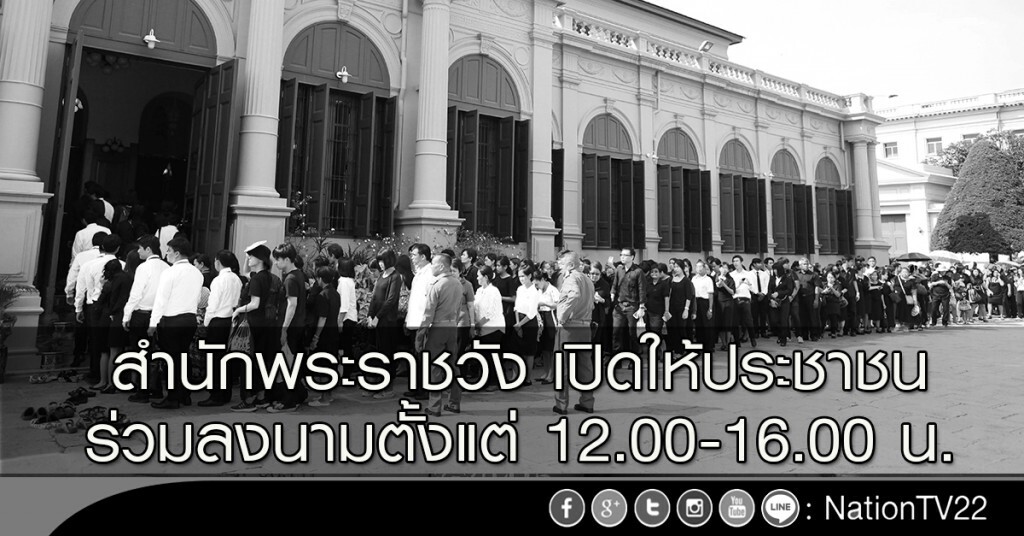 สำนักพระราชวังเปิดให้ประชาชน ร่วมลงนามตั้งแต่ 12.00-16.00 น. สำนักพระราชวังเปิดให้ประชาชน ร่วมลงนามตั้งแต่ 12.00-16.00 น.