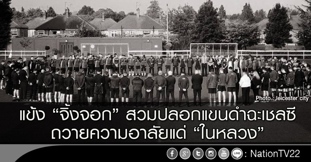 แข้ง "จิ้งจอก" สวมปลอกแขนดำฉะเชลซี ถวายความอาลัยแด่ "ในหลวง" แข้ง "จิ้งจอก" สวมปลอกแขนดำฉะเชลซี ถวายความอาลัยแด่ "ในหลวง"