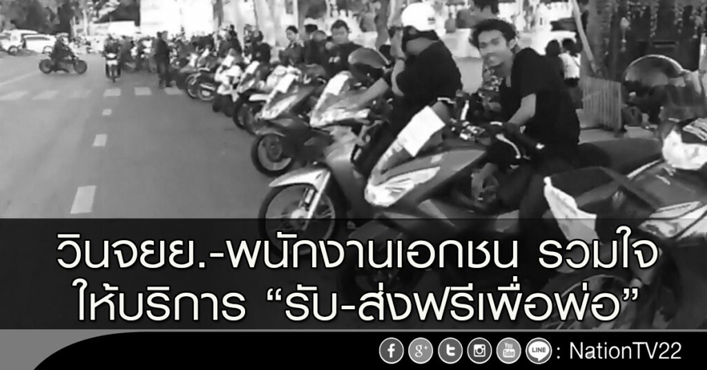 วินจยย.-พนักงานเอกชน รวมใจให้บริการ "รับ-ส่งฟรีเพื่อพ่อ"
