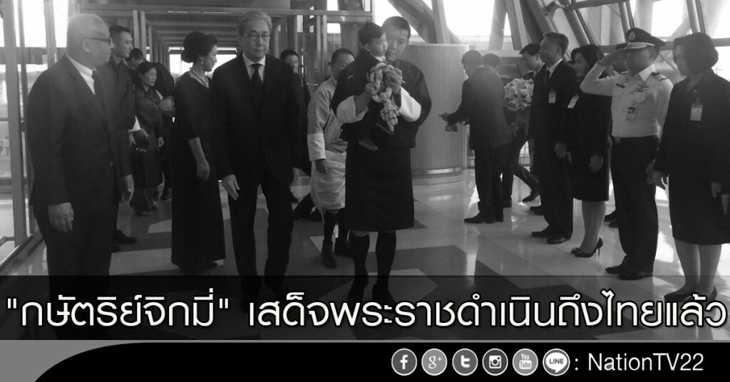 "กษัตริย์จิกมี่" เสด็จพระราชดำเนินถึงไทยแล้ว