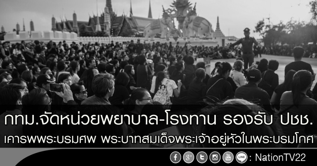 กทม.จัดหน่วยพยาบาล-โรงทาน รองรับ ปชช.เคารพพระบรมศพ พระบาทสมเด็จพระเจ้าอยู่หัวในพระบรมโกศ กทม.จัดหน่วยพยาบาล-โรงทาน รองรับ ปชช.เคารพพระบรมศพ พระบาทสมเด็จพระเจ้าอยู่หัวในพระบรมโกศ