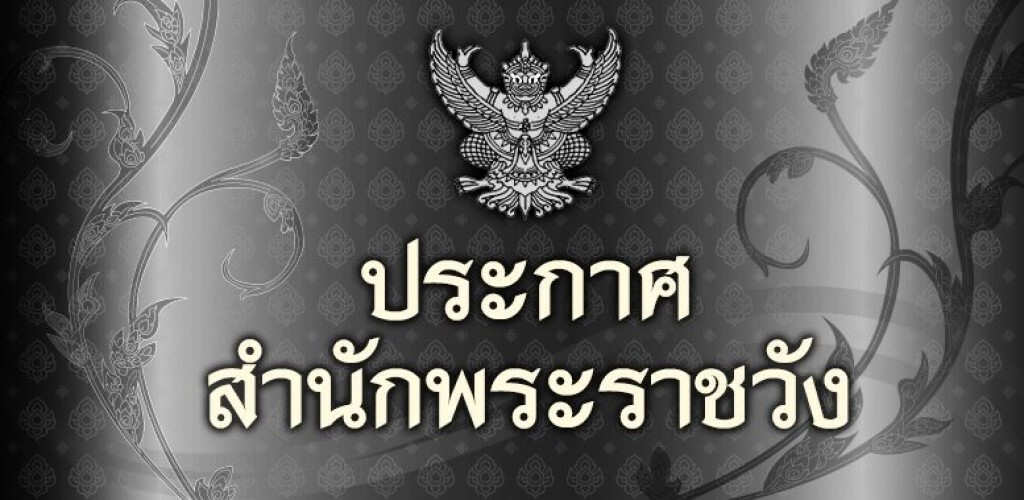 ประกาศสำนักพระราชวัง ประกาศสำนักพระราชวัง