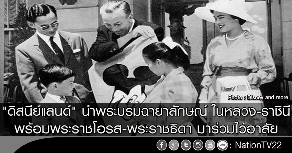"ดิสนีย์แลนด์" นำพระบรมฉายาลักษณ์ ในหลวง-พระราชินี พร้อมพระราชโอรส-พระราชธิดา มาร่วมไว้อาลัย "ดิสนีย์แลนด์" นำพระบรมฉายาลักษณ์ ในหลวง-พระราชินี พร้อมพระราชโอรส-พระราชธิดา มาร่วมไว้อาลัย