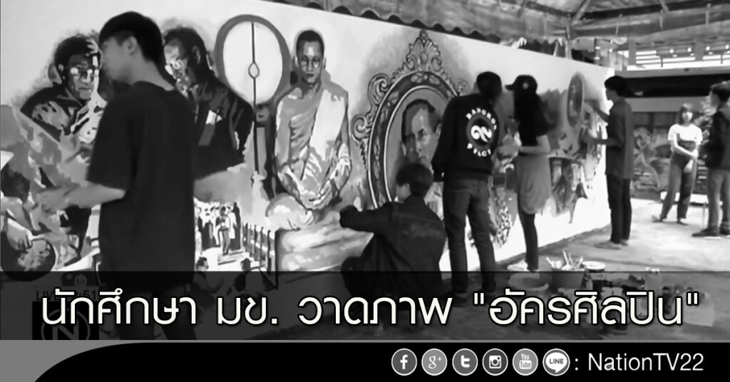 นักศึกษา มข.วาดภาพ "อัครศิลปิน"