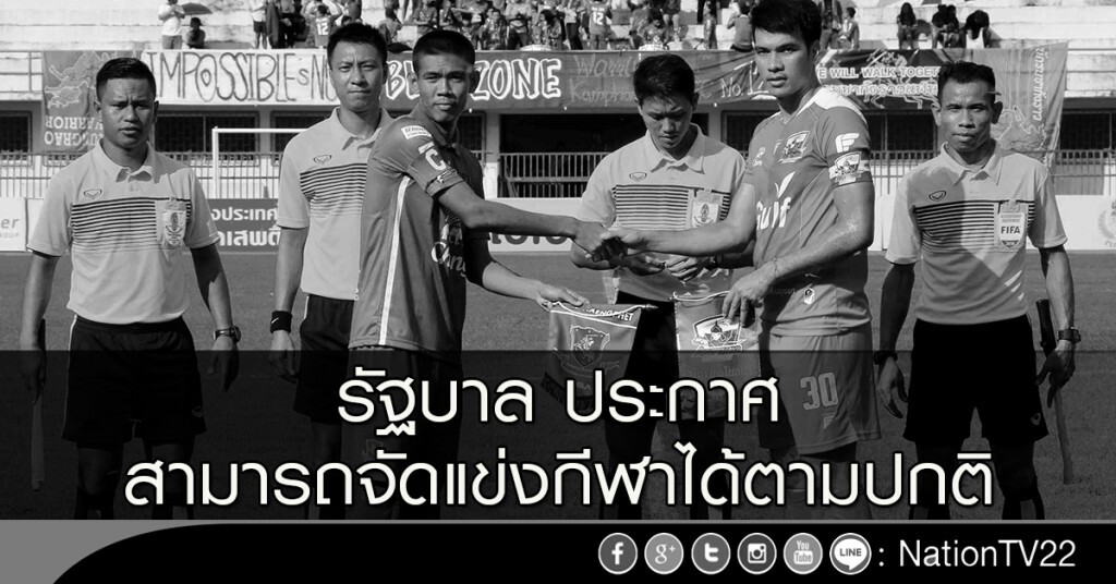 รัฐบาล ประกาศ สามารถจัดแข่งกีฬาได้ตามปกติ รัฐบาล ประกาศ สามารถจัดแข่งกีฬาได้ตามปกติ