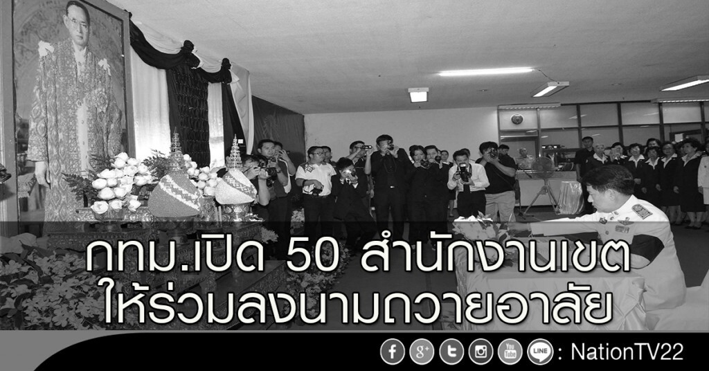 กทม.เปิด 50 สำนักงานเขต ให้ร่วมลงนามถวายอาลัย กทม.เปิด 50 สำนักงานเขต ให้ร่วมลงนามถวายอาลัย