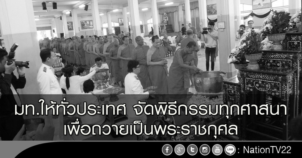มท.ให้ทั่วประเทศ จัดพิธีกรรมทุกศาสนา เพื่อถวายเป็นพระราชกุศล มท.ให้ทั่วประเทศ จัดพิธีกรรมทุกศาสนา เพื่อถวายเป็นพระราชกุศล