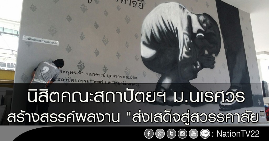 นิสิตคณะสถาปัตยฯ ม.นเรศวร สร้างสรรค์ผลงาน "ส่งเสด็จสู่สวรรคาลัย" นิสิตคณะสถาปัตยฯ ม.นเรศวร สร้างสรรค์ผลงาน "ส่งเสด็จสู่สวรรคาลัย"