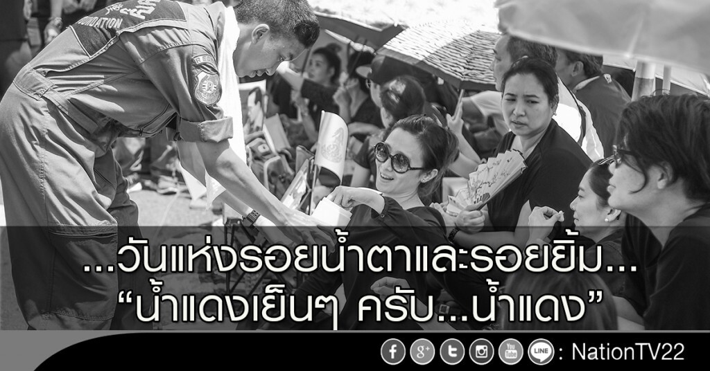 ...วันแห่งรอยน้ำตาและรอยยิ้ม... "น้ำแดงเย็นๆ ครับ...น้ำแดง"