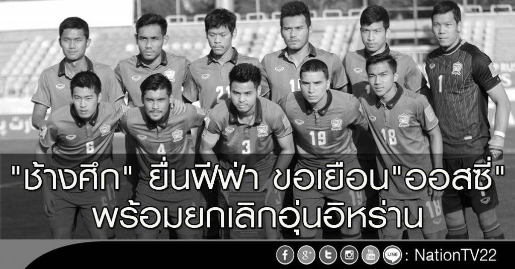 "ช้างศึก" ยื่นฟีฟ่า ขอเยือน"ออสซี่" คัดบอลโลก พร้อมยกเลิกอุ่นอิหร่าน "ช้างศึก" ยื่นฟีฟ่า ขอเยือน"ออสซี่" คัดบอลโลก พร้อมยกเลิกอุ่นอิหร่าน