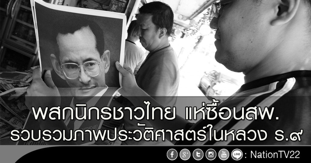 พสกนิกรชาวไทย แห่ซื้อ นสพ.รวบรวมภาพประวัติศาสตร์ในหลวง ร.๙ พสกนิกรชาวไทย แห่ซื้อ นสพ.รวบรวมภาพประวัติศาสตร์ในหลวง ร.๙