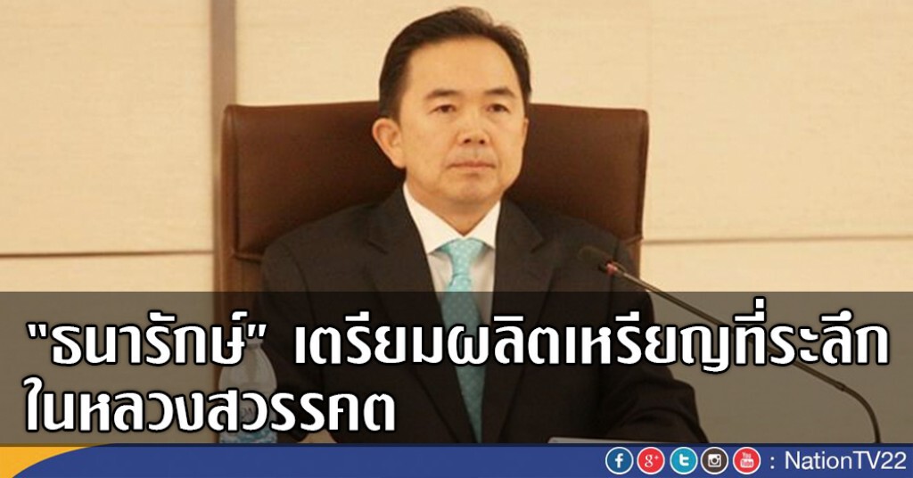 "กรมธนารักษ์" เตรียมจัดทำเหรียญที่ระลึกในโอกาสพระบาทสมเด็จพระเจ้าอยู่หัวในพระบรมโกศสวรรคต