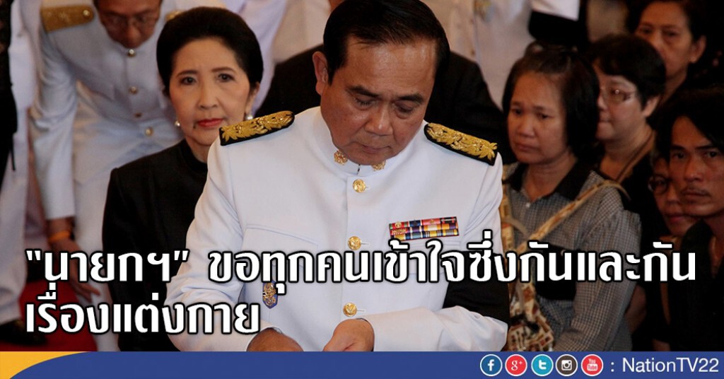 "นายกฯ" ขอทุกคนเข้าใจซึ่งกันและกันเรื่องแต่งกาย "นายกฯ" ขอทุกคนเข้าใจซึ่งกันและกันเรื่องแต่งกาย