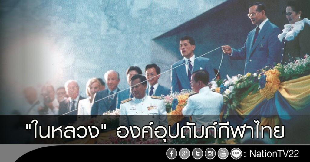 "ในหลวง" องค์อุปถัมภ์กีฬาไทย "ในหลวง" องค์อุปถัมภ์กีฬาไทย