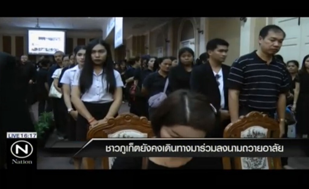 ชาวภูเก็ตยังคงเดินทางมาร่วมลงนามถวายอาลัย ชาวภูเก็ตยังคงเดินทางมาร่วมลงนามถวายอาลัย