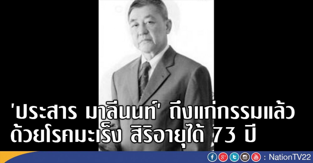 'ประสาร มาลีนนท์' ถึงแก่กรรมแล้วด้วยโรคมะเร็ง สิริอายุได้ 73 ปี 'ประสาร มาลีนนท์' ถึงแก่กรรมแล้วด้วยโรคมะเร็ง สิริอายุได้ 73 ปี