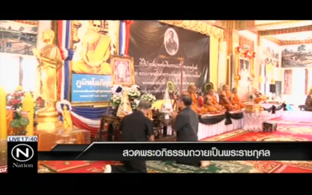 สวดพระอภิธรรม ถวายเป็นพระราชกุศล