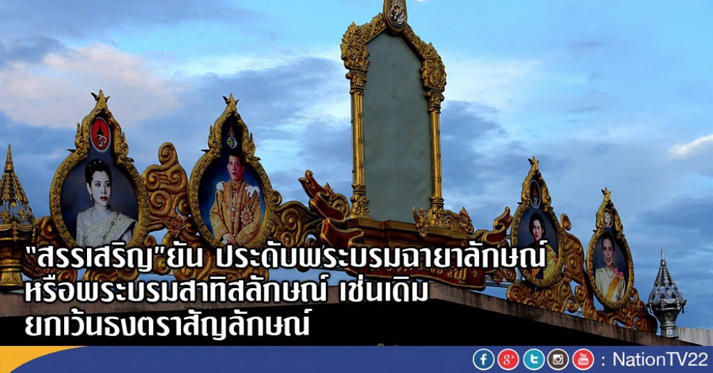 "สรรเสริญ"ระบุประดับพระบรมฉายาลักษณ์หรือพระบรมสาทิสลักษณ์ เช่นเดิม