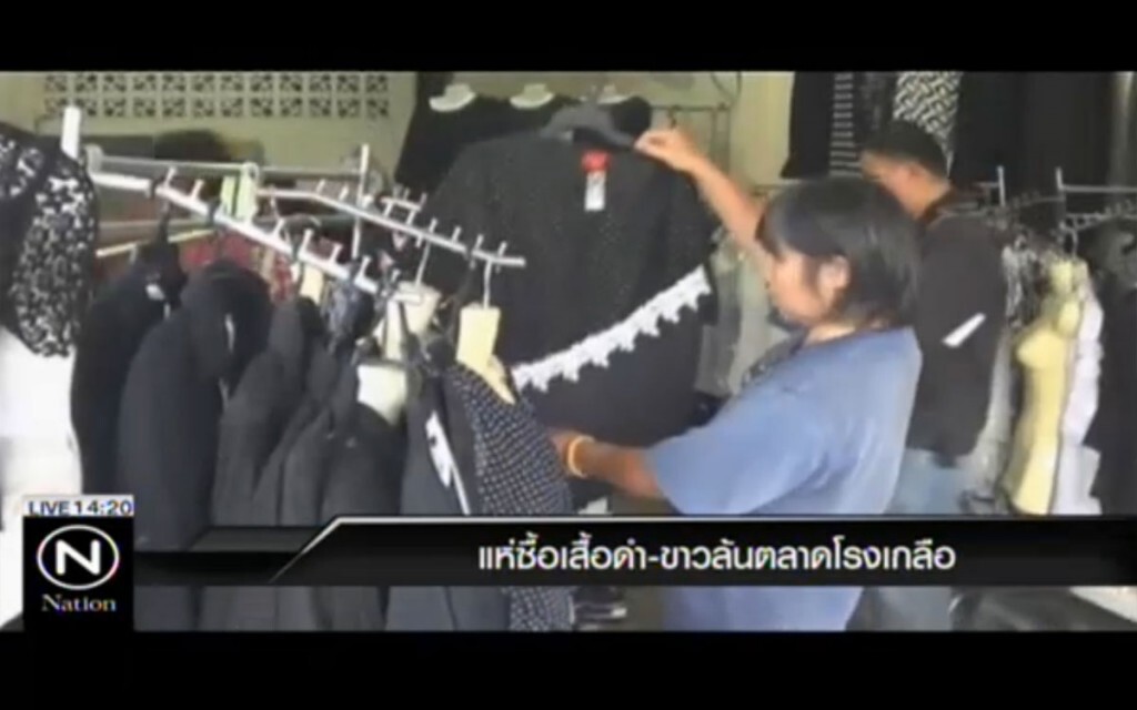 แห่ซื้อเสื้อดำ-ขาว ล้นตลาดโรงเกลือ แห่ซื้อเสื้อดำ-ขาว ล้นตลาดโรงเกลือ