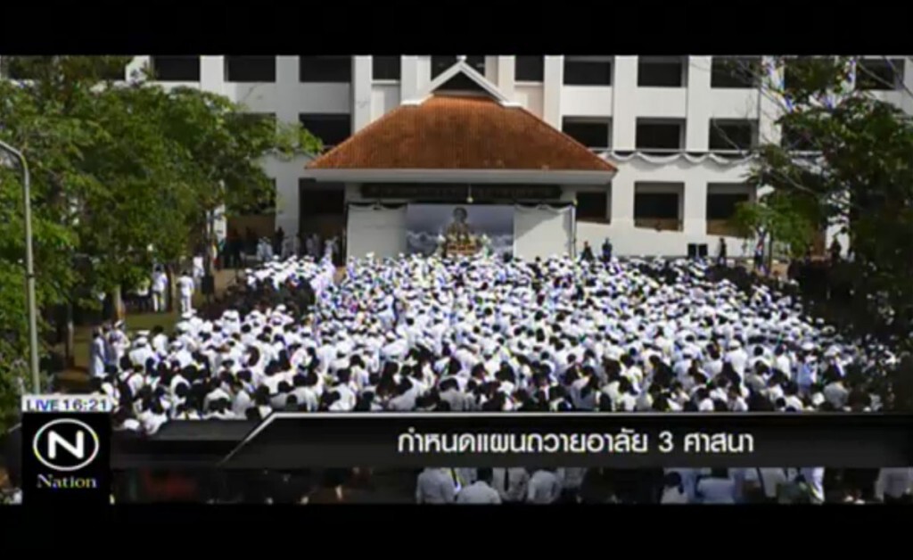 กำหนดแผนถวายอาลัย 3 ศาสนา กำหนดแผนถวายอาลัย 3 ศาสนา