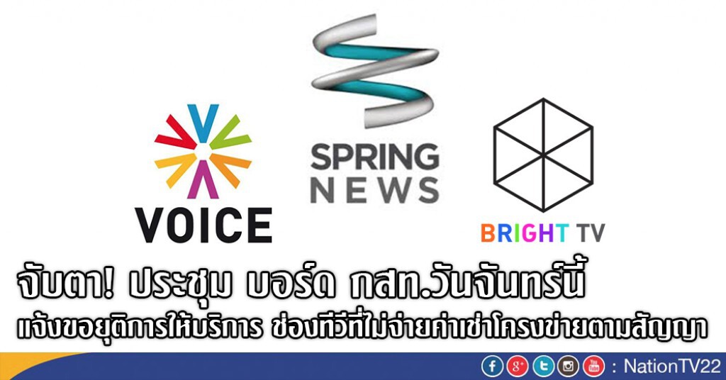 จับตา ประชุม บอร์ด กสท.วันจันทร์นี้ แจ้งขอยุติการให้บริการกับช่องทีวีที่ไม่จ่ายค่าเช่าตามสัญญา