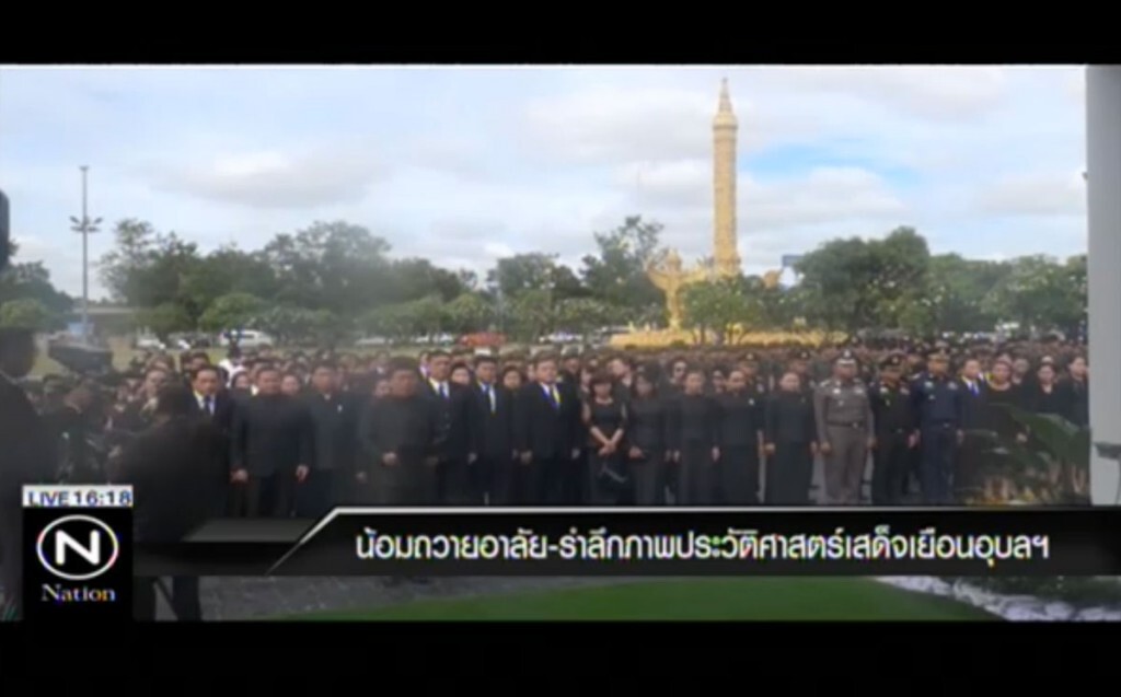 น้อมถวายอาลัย-รำลึกภาพประวัติศาสตร์ เสด็จเยือนอุบลฯ