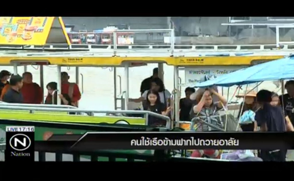 คนใช้เรือข้ามฟากไปถวายอาลัย