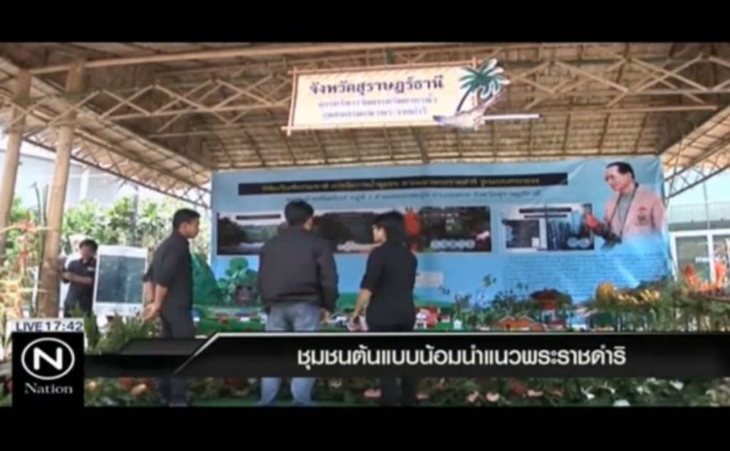 ชุมชนต้นแบบ น้อมนำแนวพระราชดำริ ชุมชนต้นแบบ น้อมนำแนวพระราชดำริ