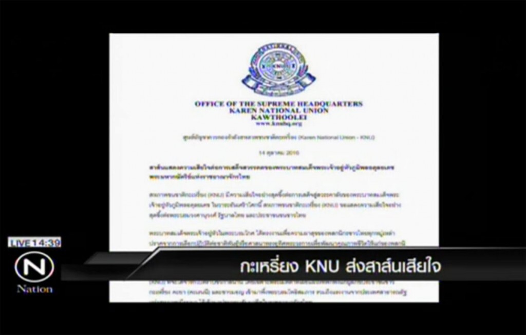 กะเหรี่ยง KNU ส่งสาส์นเสียใจ กะเหรี่ยง KNU ส่งสาส์นเสียใจ