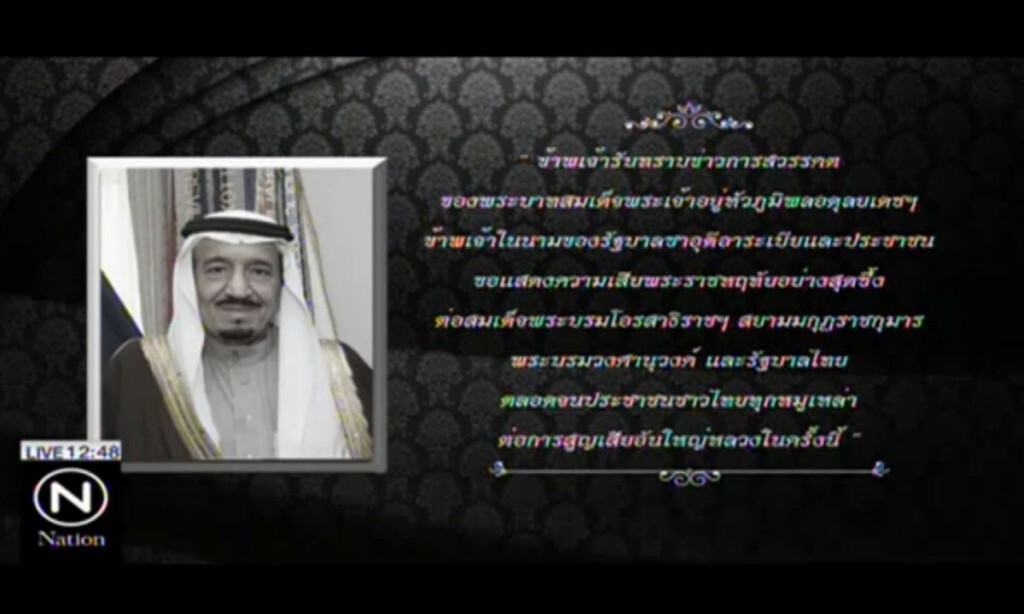 ซาอุฯ ส่งพระราชสาส์น เสียพระราชหฤทัย ซาอุฯ ส่งพระราชสาส์น เสียพระราชหฤทัย